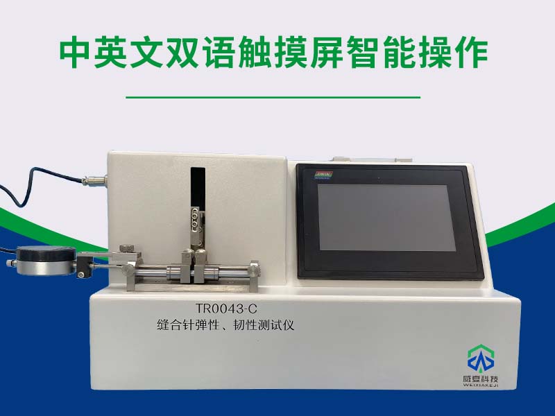 杭州微新医疗科技有限公司-医用缝合针测试仪弹性韧性测试仪/缝合针针尖强度刺穿力测试仪