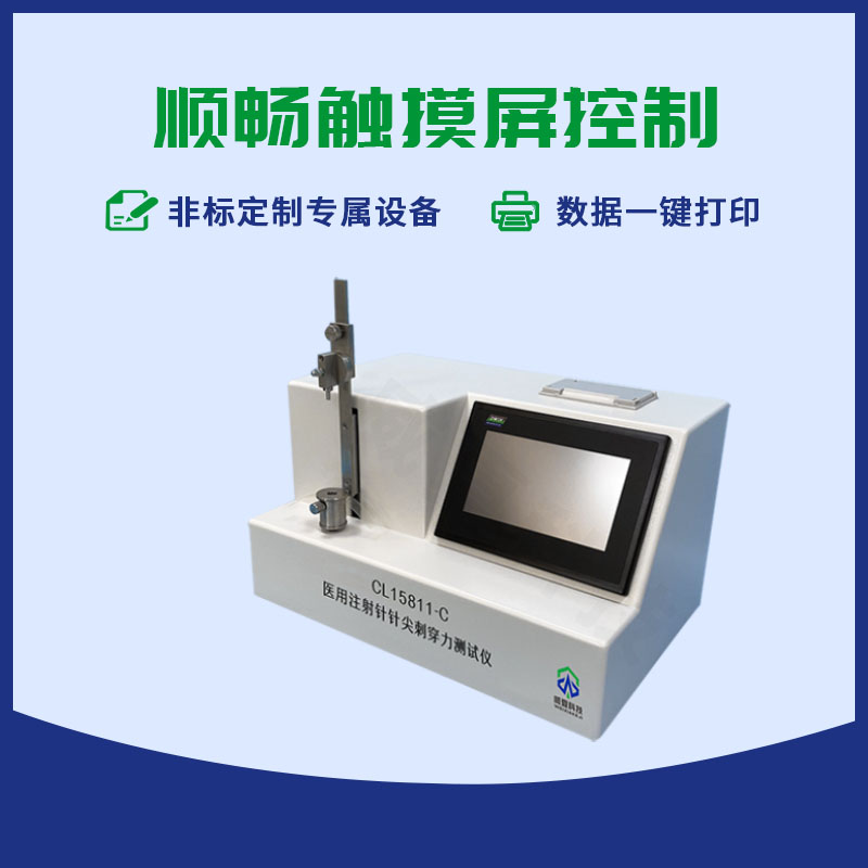 医用注射针针尖刺穿力测试仪CL15811-C